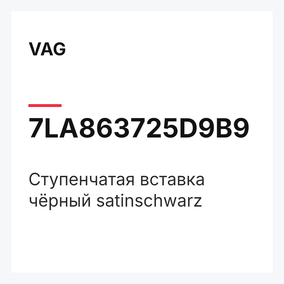 VAG 7LA863725D9B9 — Cтупенчатая вставка чёрный satinschwarz