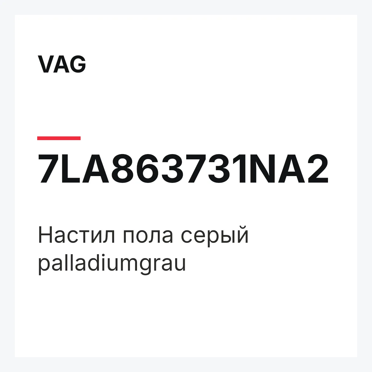 VAG 7LA863731NA2 — Настил пола серый palladiumgrau