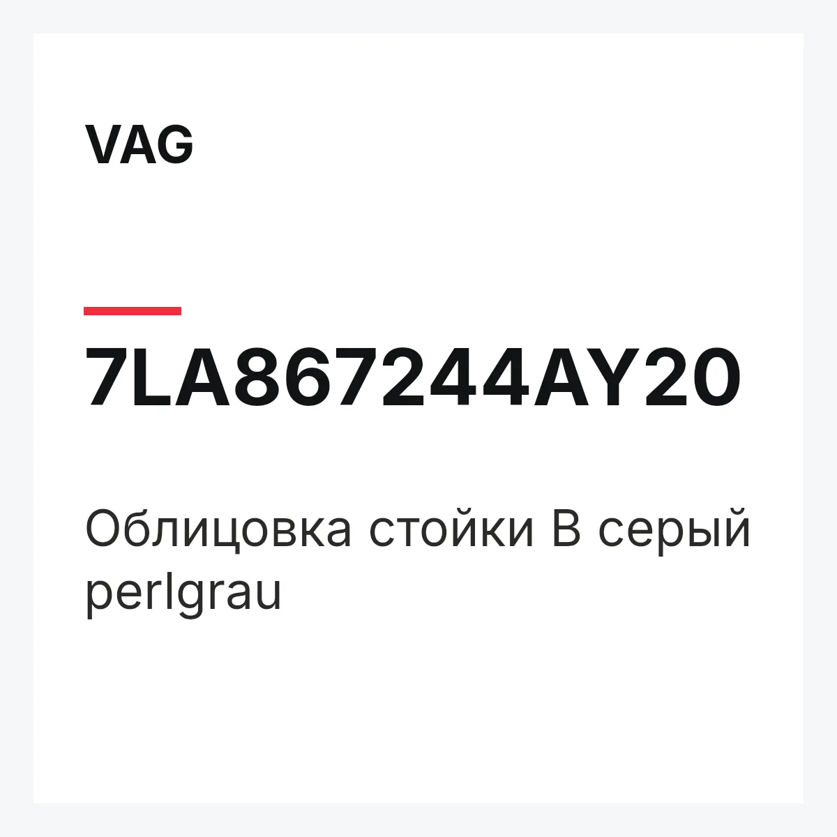 VAG 7LA867244AY20 — Облицовка стойки B серый perlgrau