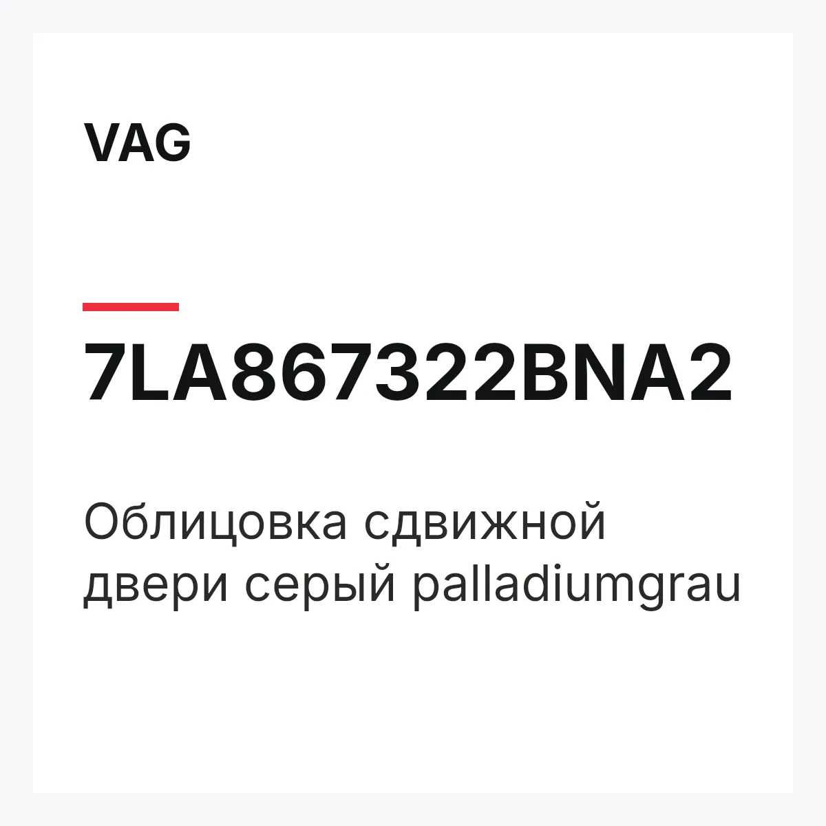 VAG 7LA867322BNA2 — Облицовка сдвижной двери серый palladiumgrau