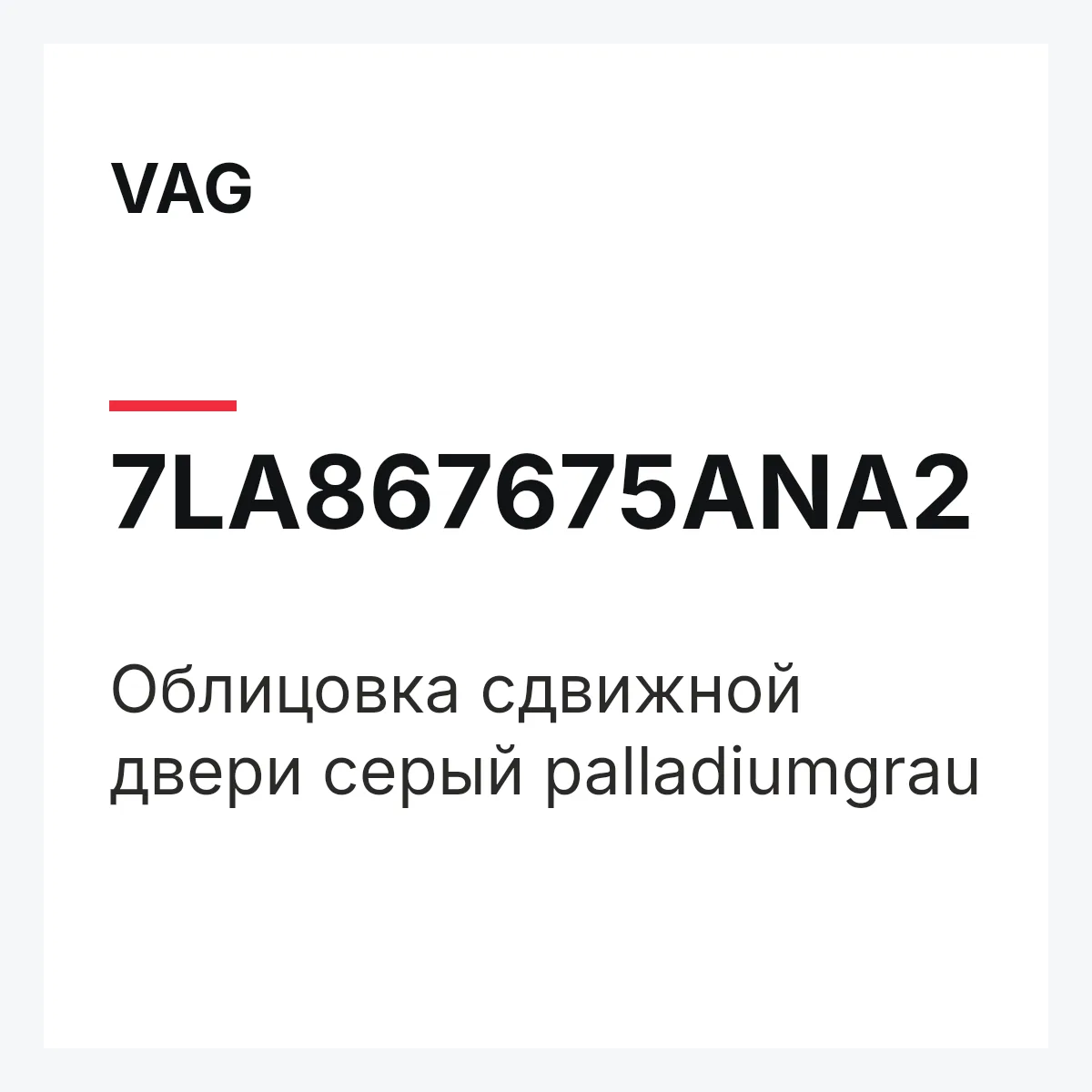 VAG 7LA867675ANA2 — Облицовка сдвижной двери серый palladiumgrau