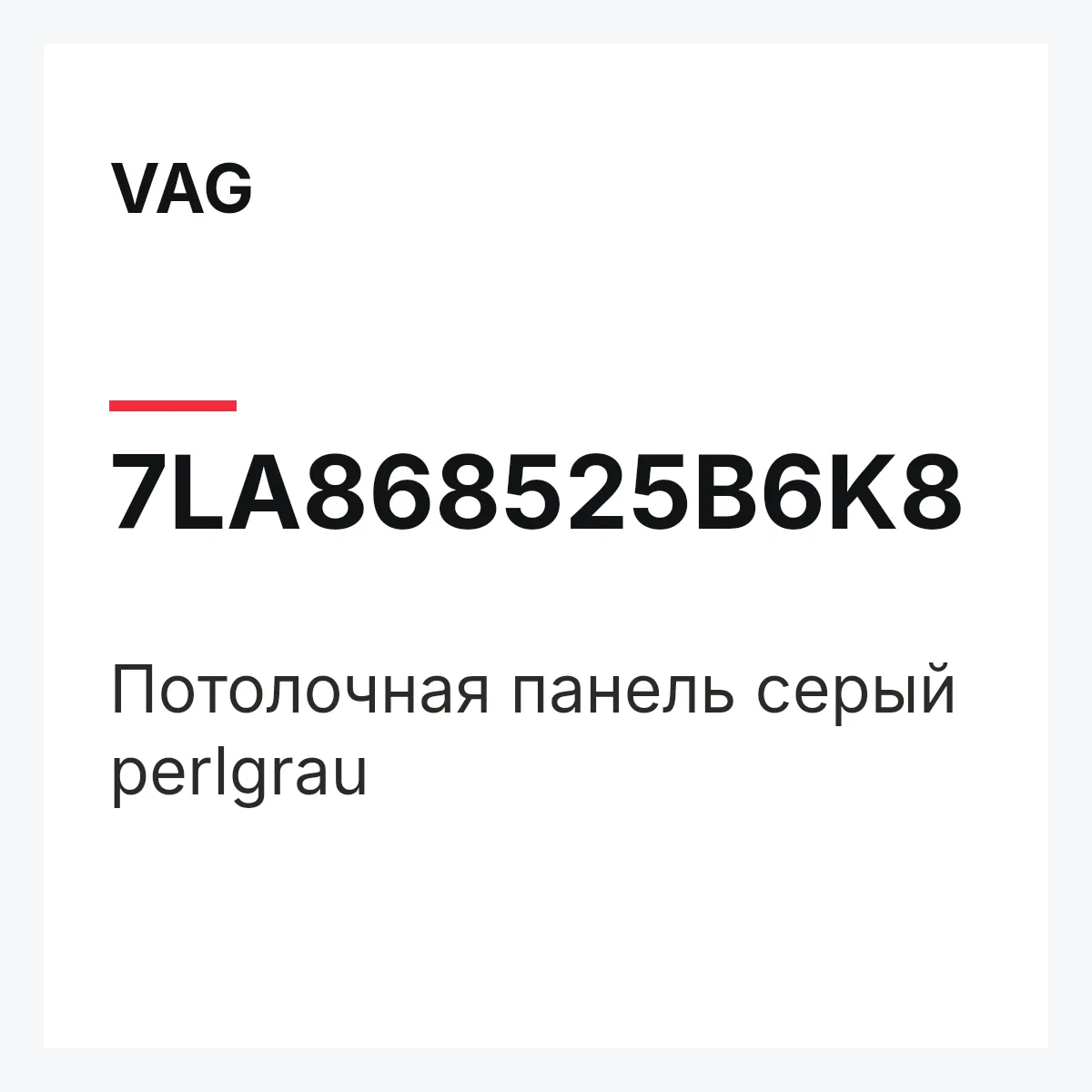 VAG 7LA868525B6K8 — Потолочная панель серый perlgrau