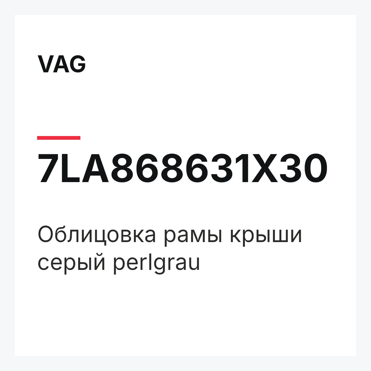 VAG 7LA868631X30 — Облицовка рамы крыши серый perlgrau