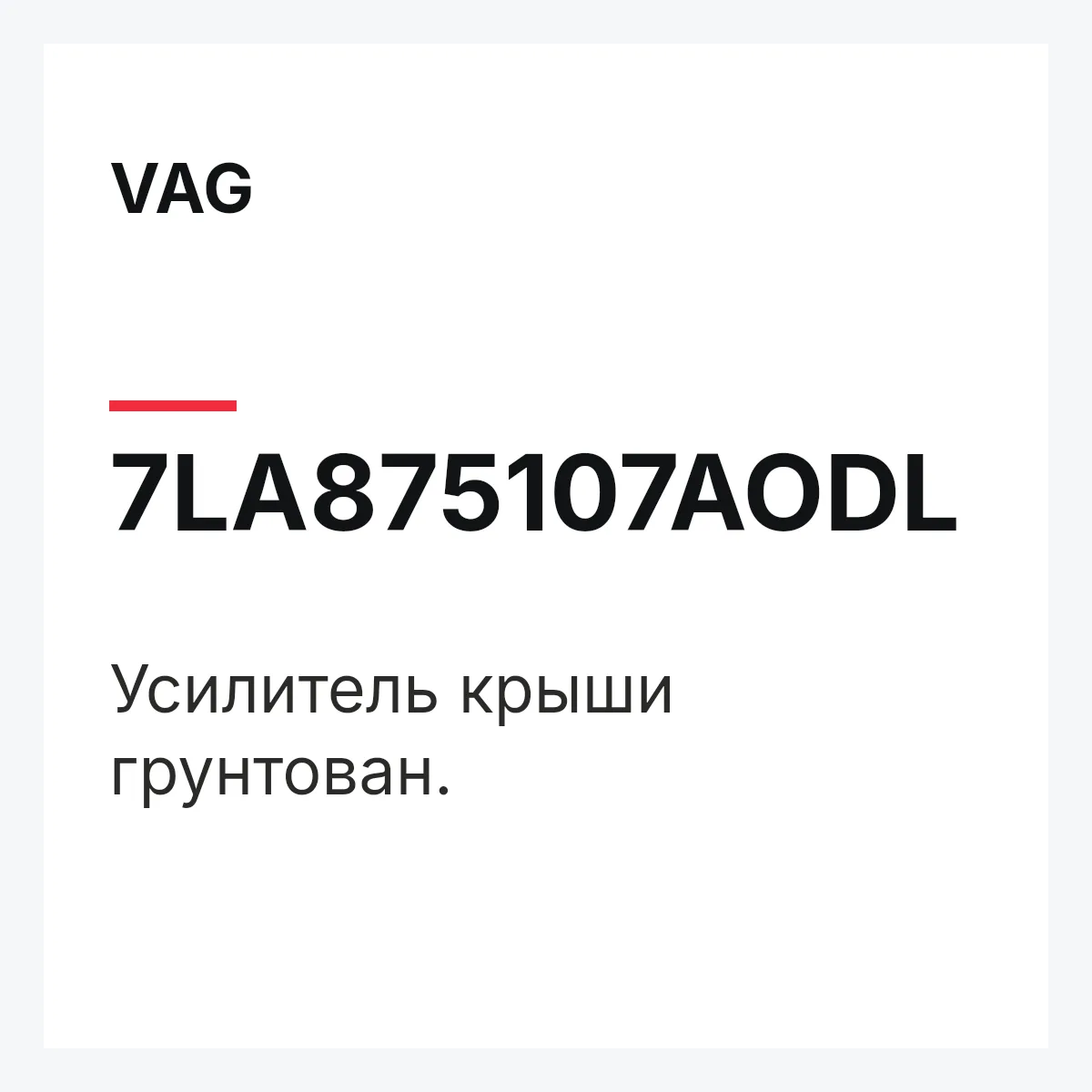 VAG 7LA875107AODL — Усилитель крыши грунтован.
