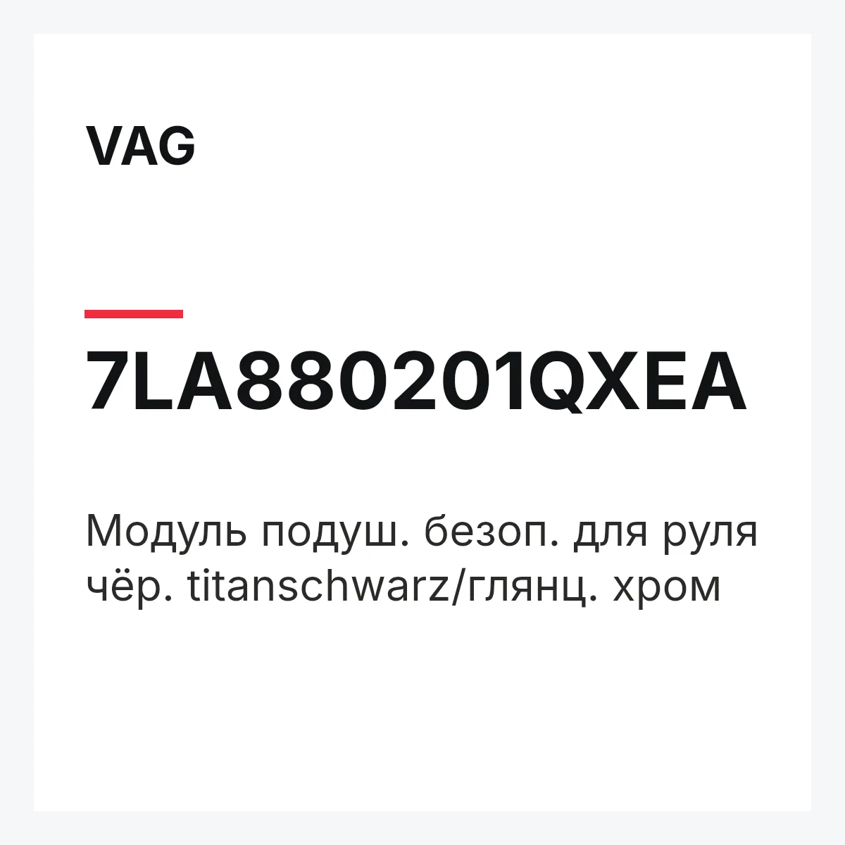 VAG 7LA880201QXEA — Модуль подуш. безоп. для руля чёр. titanschwarz/глянц. хром