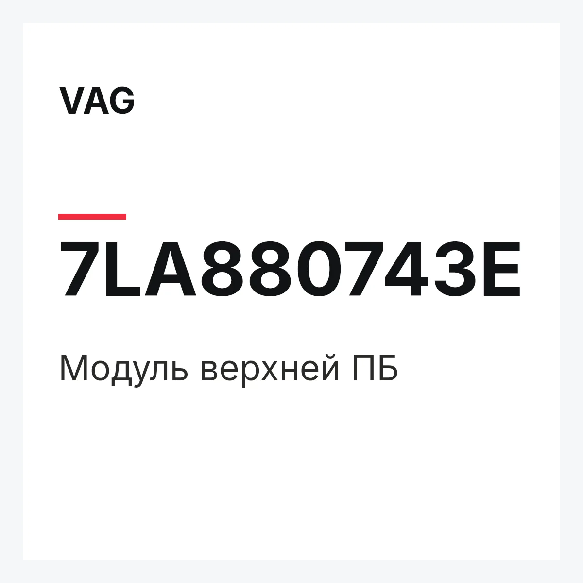 VAG 7LA880743E — Модуль верхней ПБ