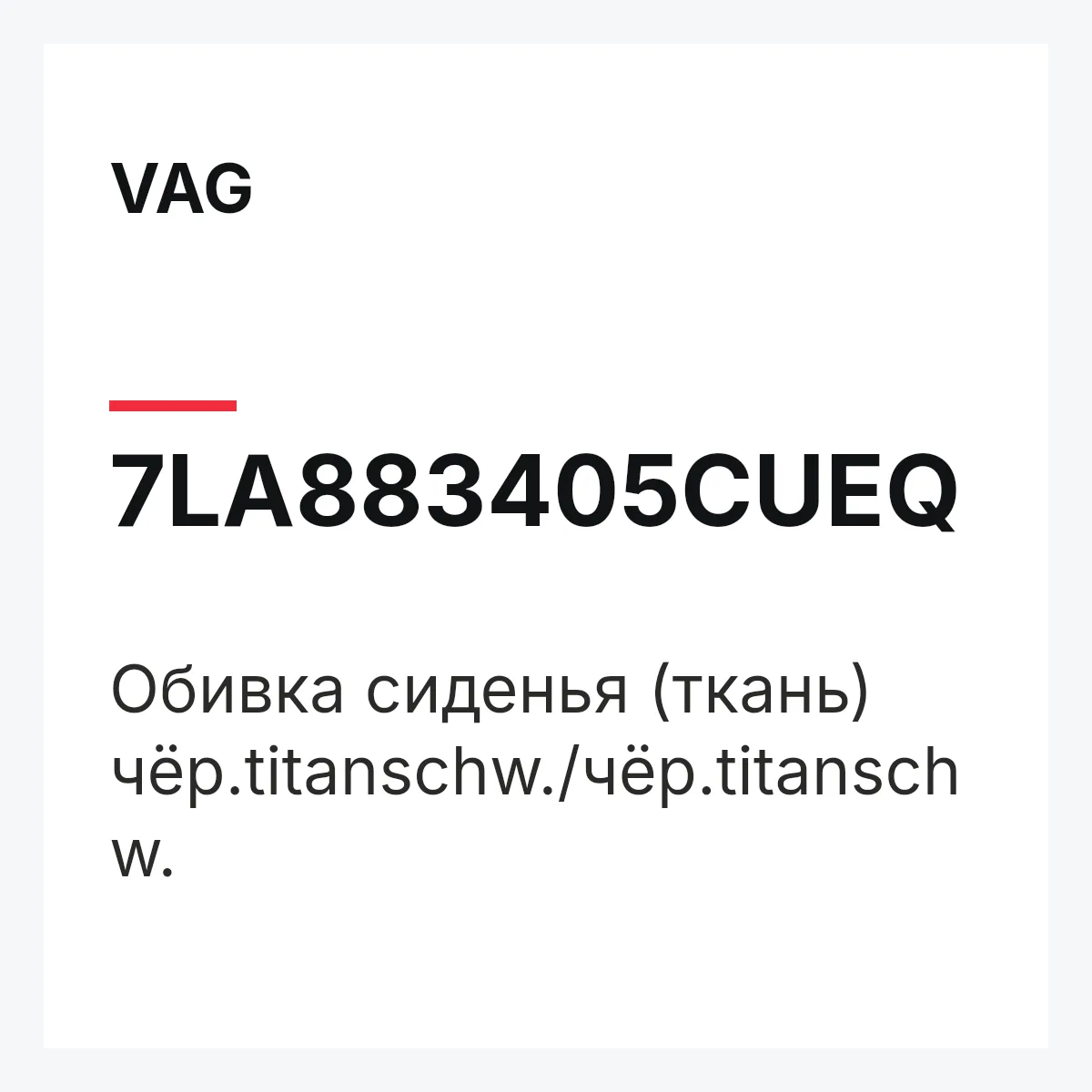 VAG 7LA883405CUEQ — Обивка сиденья (ткань) чёр.titanschw./чёр.titanschw.