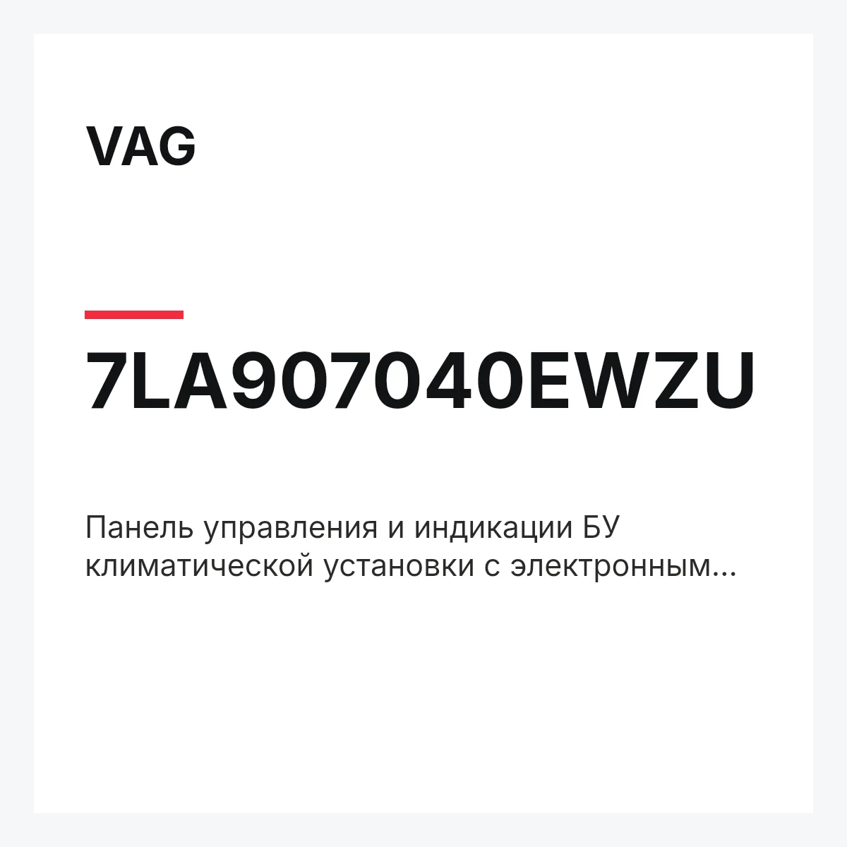 VAG 7LA907040EWZU — Панель управления и индикации БУ климатической установки с электронным управлением чёрный satinschwarz/алюмин.