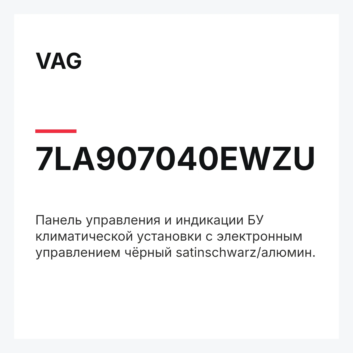 VAG 7LA907040EWZU — Панель управления и индикации БУ климатической установки с электронным управлением чёрный satinschwarz/алюмин.