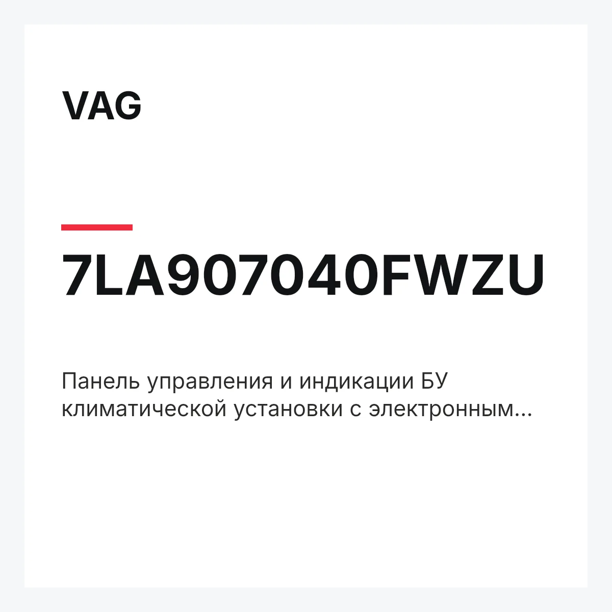 VAG 7LA907040FWZU — Панель управления и индикации БУ климатической установки с электронным управлением чёрный satinschwarz/алюмин.