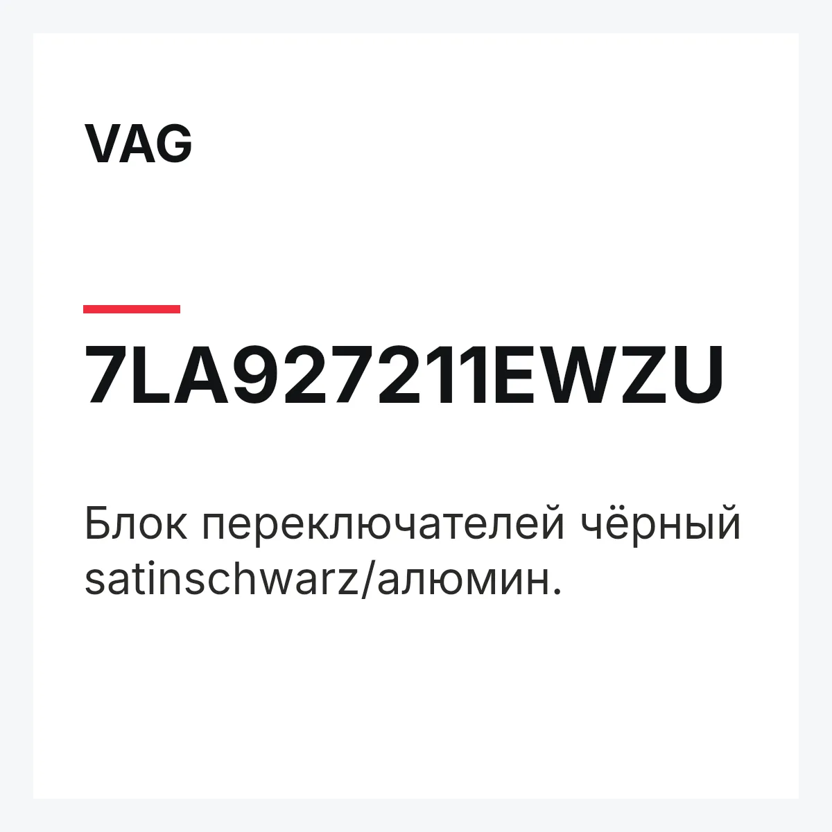 VAG 7LA927211EWZU — Блок переключателей чёрный satinschwarz/алюмин.
