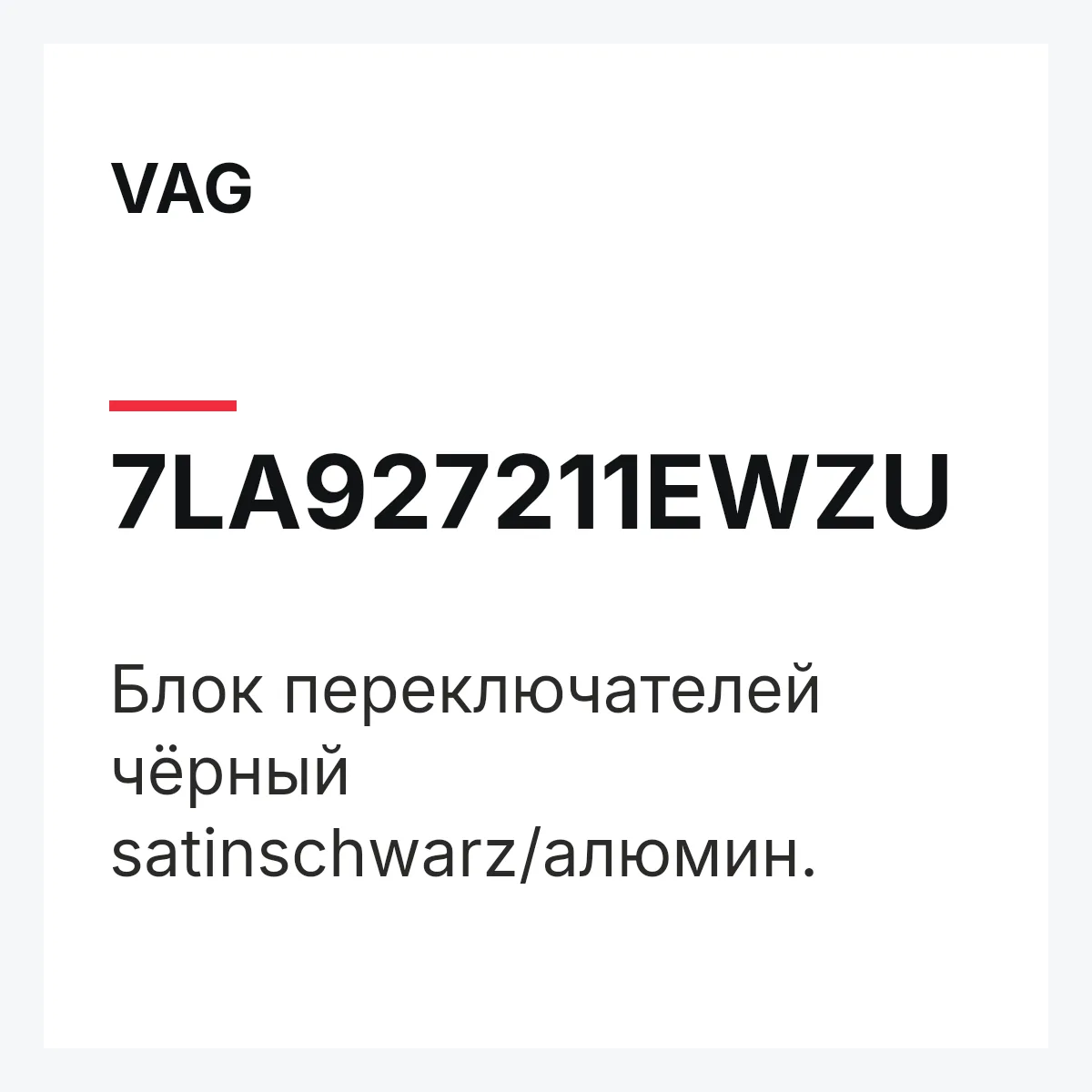 VAG 7LA927211EWZU — Блок переключателей чёрный satinschwarz/алюмин.