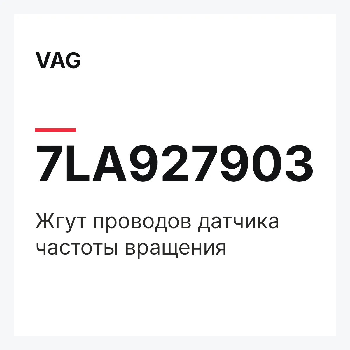 VAG 7LA927903 — Жгут проводов датчика частоты вращения