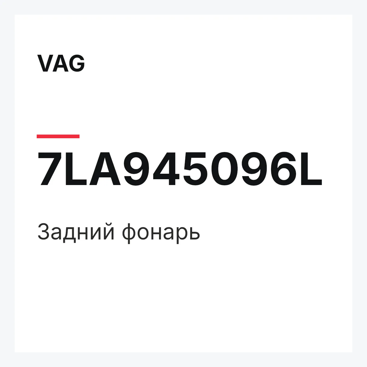 VAG 7LA945096L — Задний фонарь