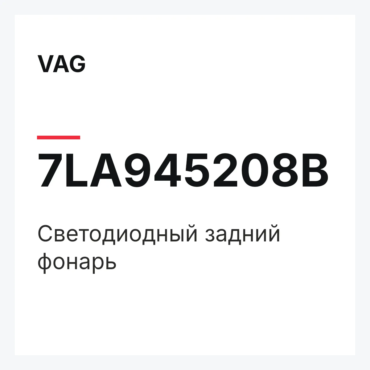 VAG 7LA945208B — Светодиодный задний фонарь