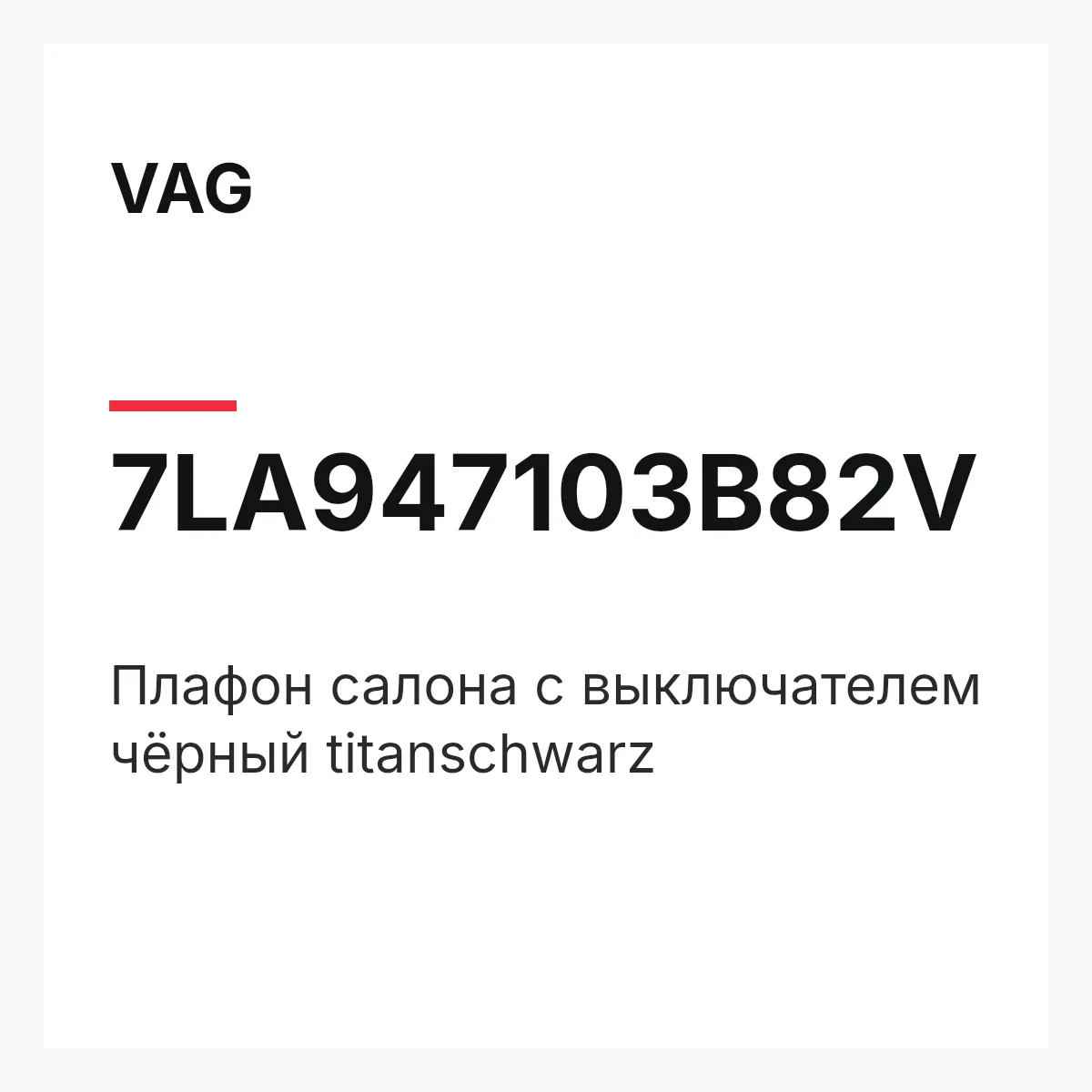 VAG 7LA947103B82V — Плафон салона с выключателем чёрный titanschwarz