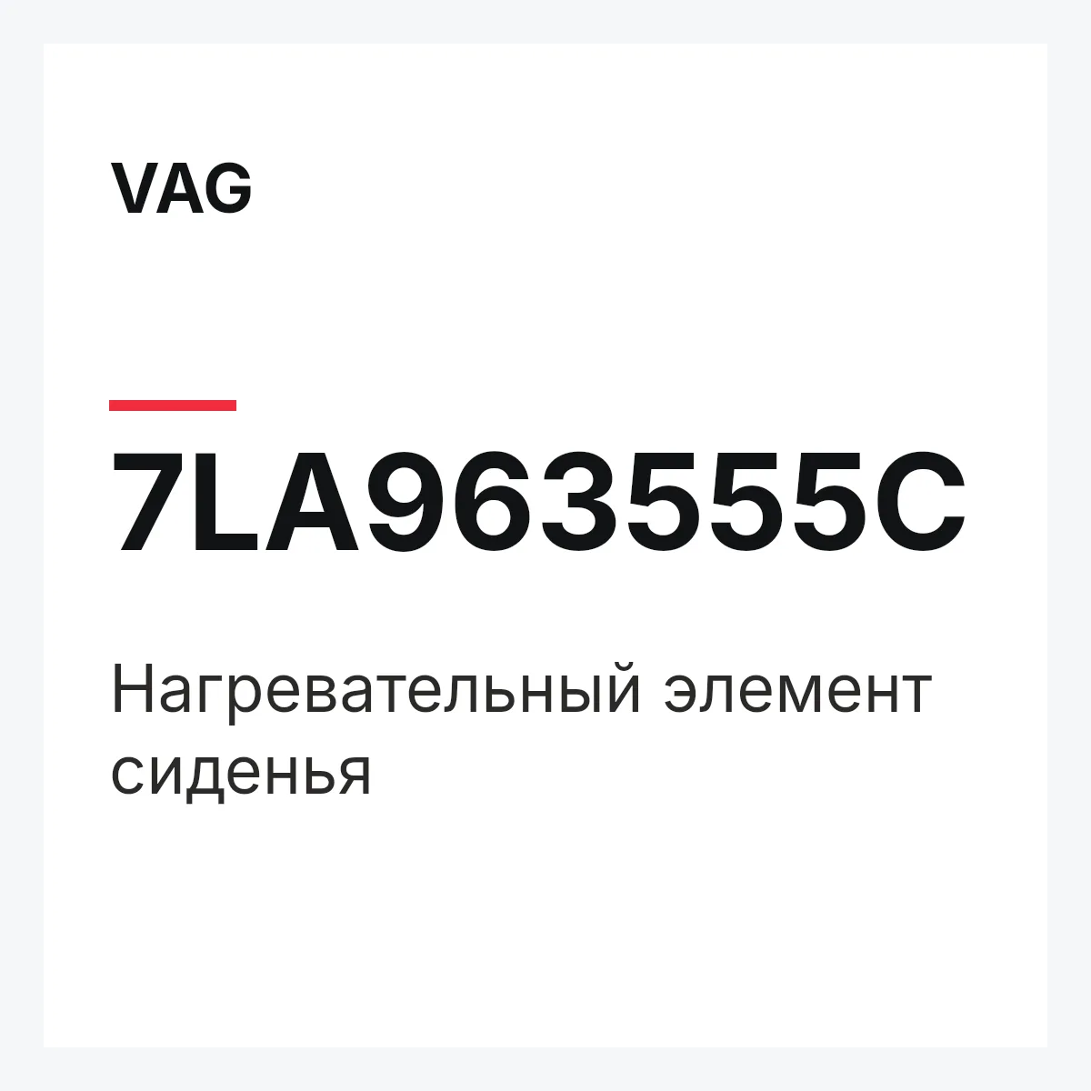 VAG 7LA963555C — Нагревательный элемент сиденья