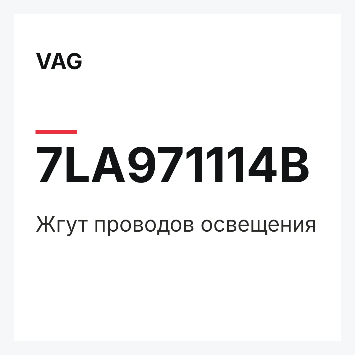 VAG 7LA971114B — Жгут проводов освещения