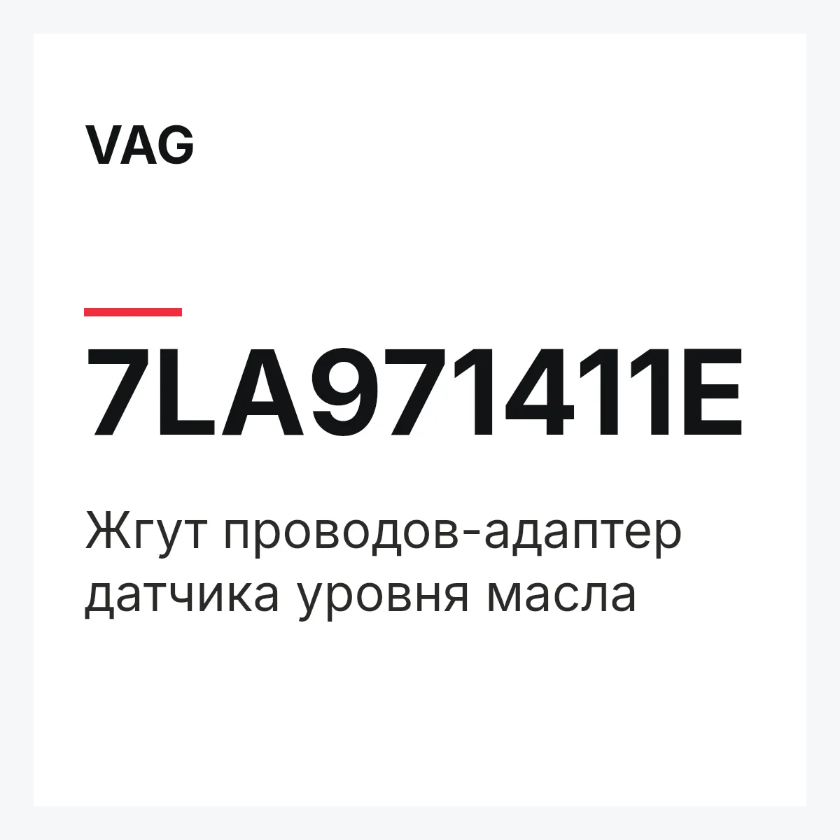 VAG 7LA971411E — Жгут проводов-адаптер датчика уровня масла