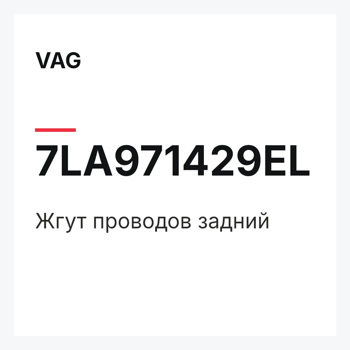 VAG 7LA971429EL — Жгут проводов задний