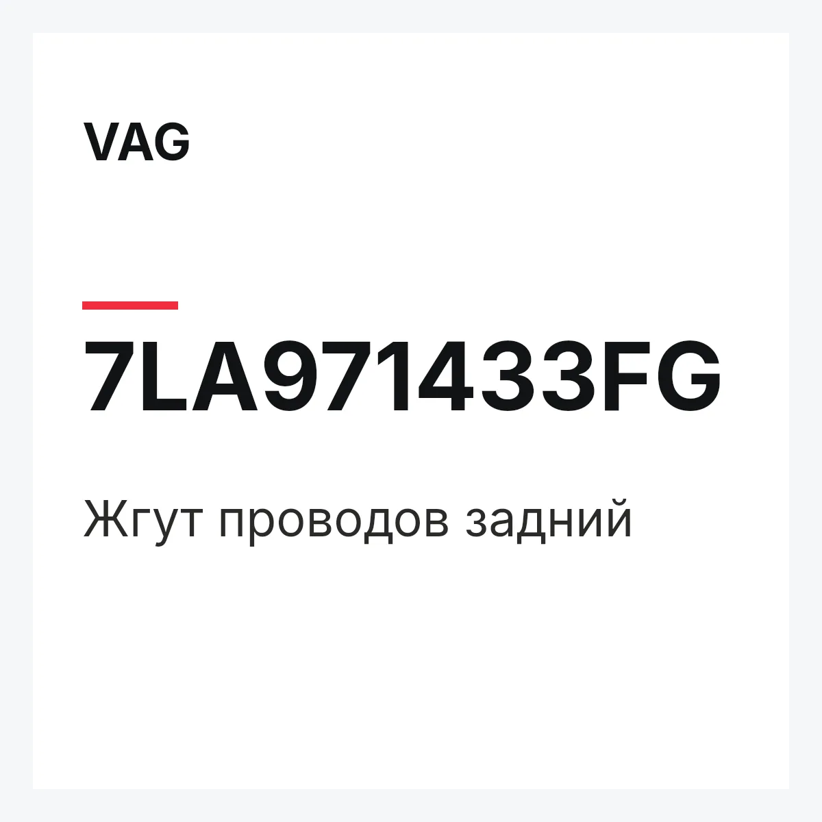 VAG 7LA971433FG — Жгут проводов задний
