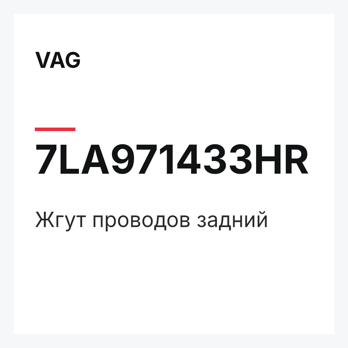 VAG 7LA971433HR — Жгут проводов задний