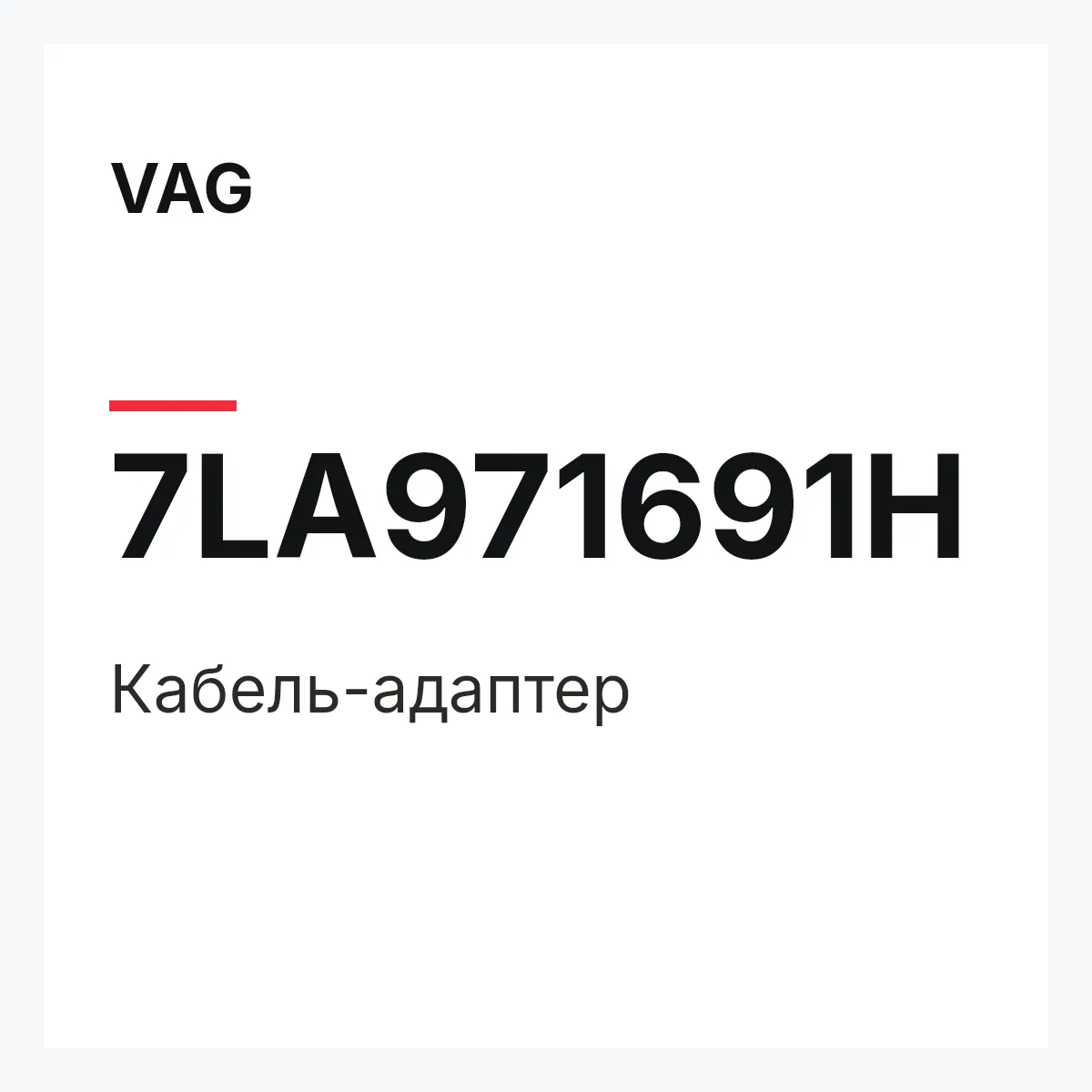 VAG 7LA971691H — Кабель-адаптер