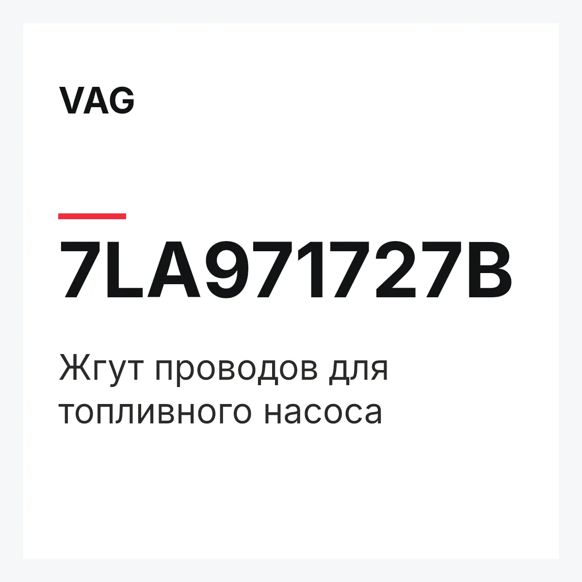 VAG 7LA971727B — Жгут проводов для топливного насоса