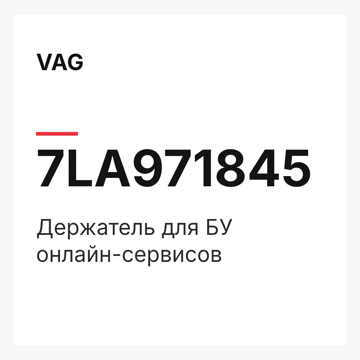 VAG 7LA971845 — Держатель для БУ онлайн-сервисов