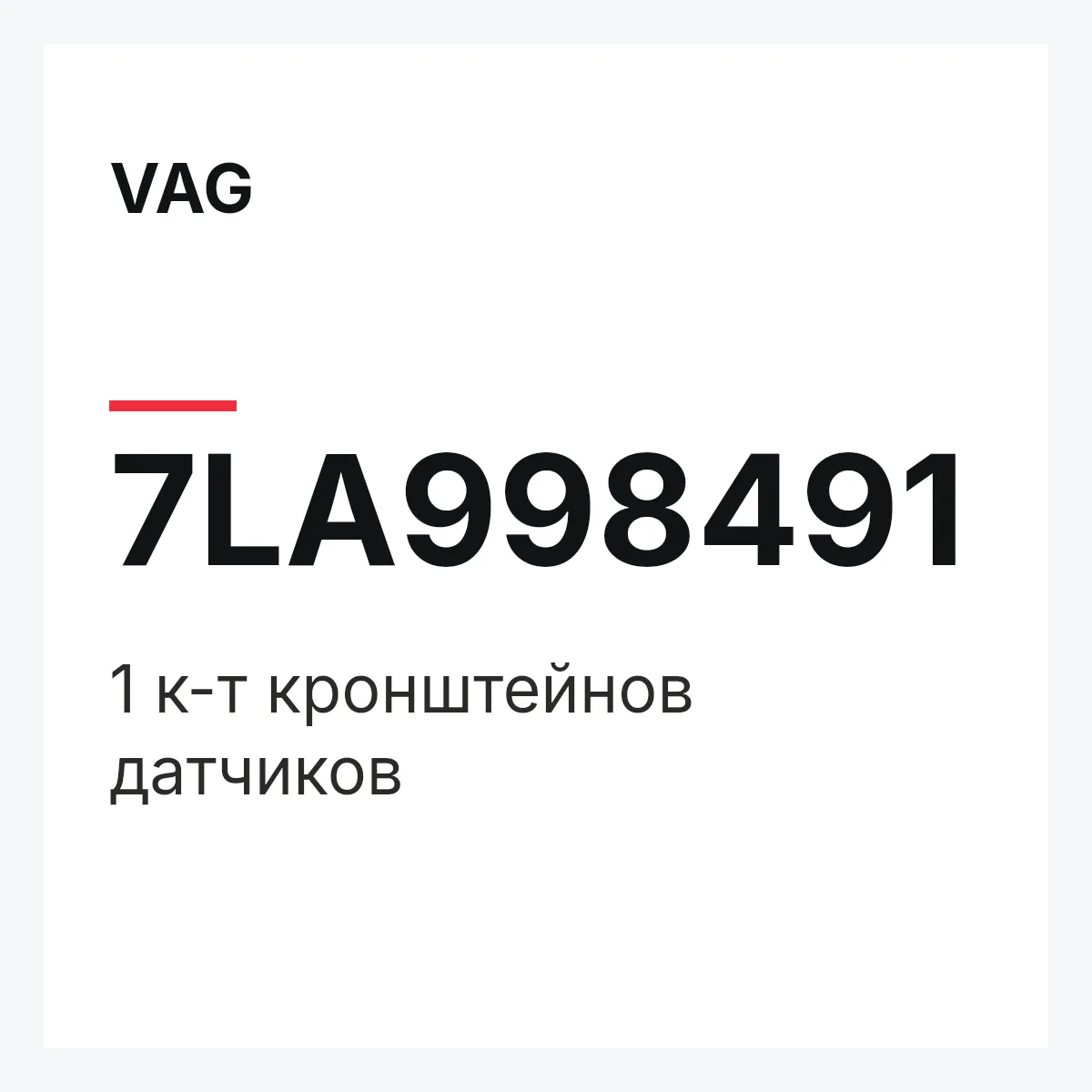 VAG 7LA998491 — 1 к-т кронштейнов датчиков