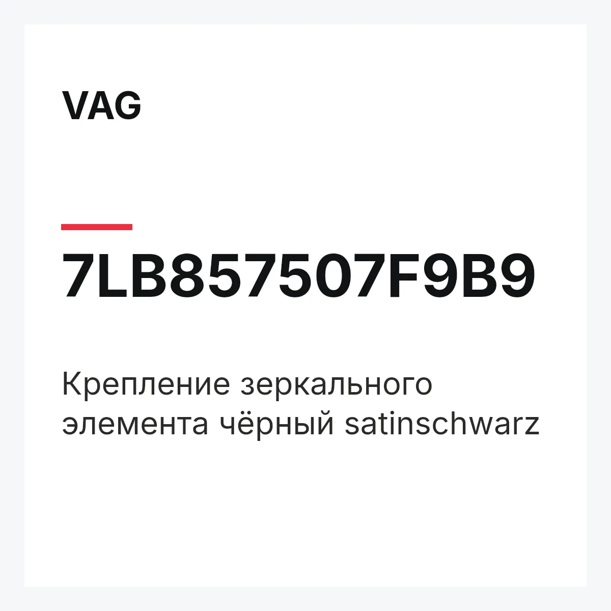 VAG 7LB857507F9B9 — Крепление зеркального элемента чёрный satinschwarz