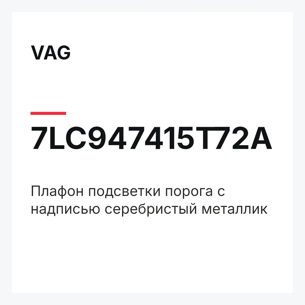 VAG 7LC947415T72A — Плафон подсветки порога с надписью серебристый металлик