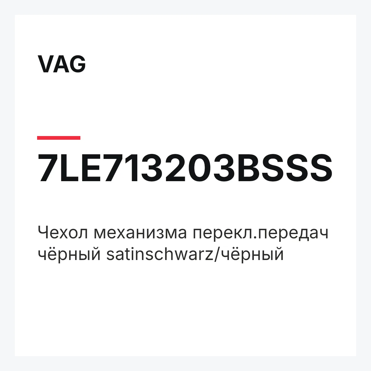 VAG 7LE713203BSSS — Чехол механизма перекл.передач чёрный satinschwarz/чёрный