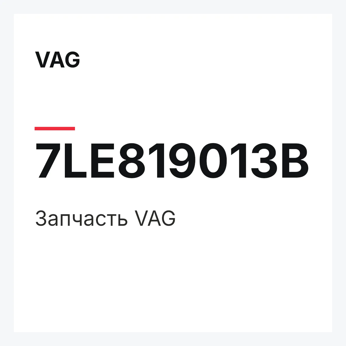 VAG 7LE819013B — Деталь