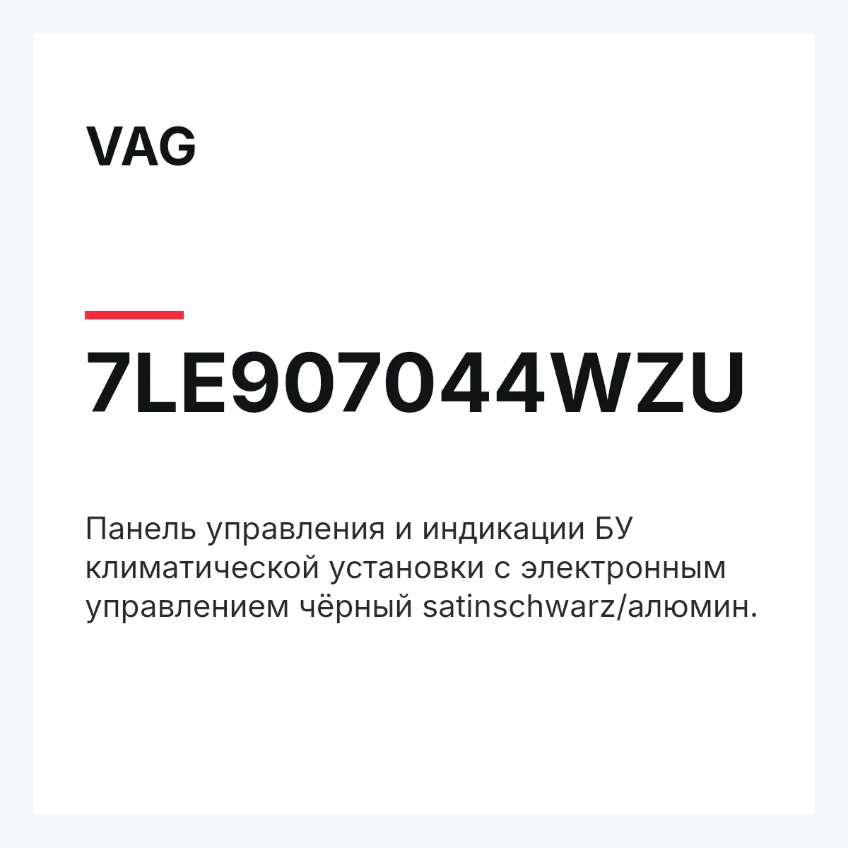 VAG 7LE907044WZU — Панель управления и индикации БУ климатической установки с электронным управлением чёрный satinschwarz/алюмин.