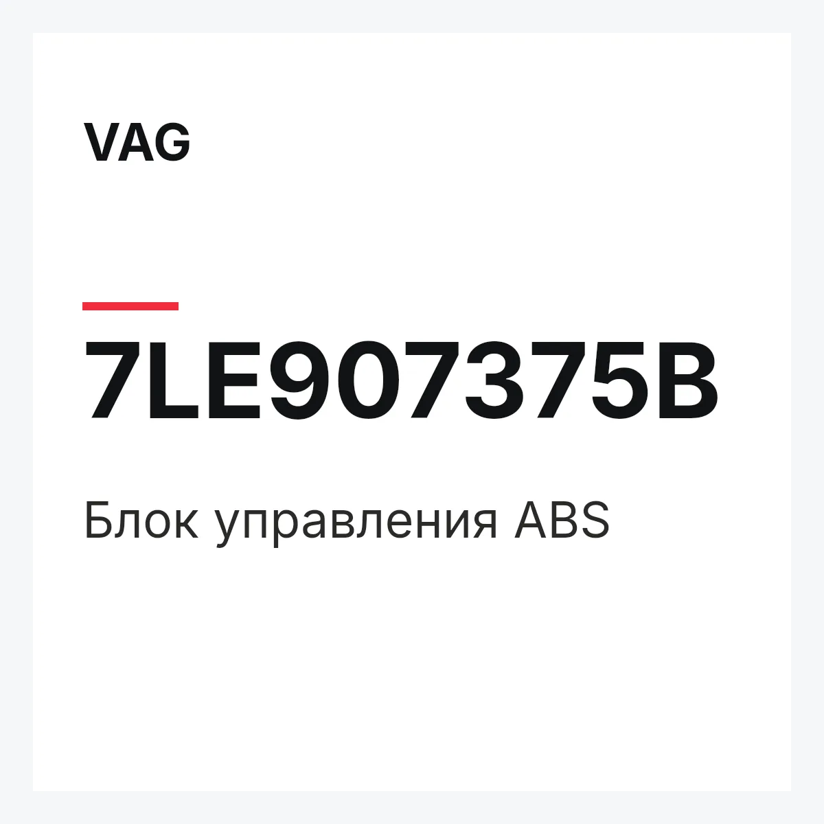VAG 7LE907375B — Блок управления ABS
