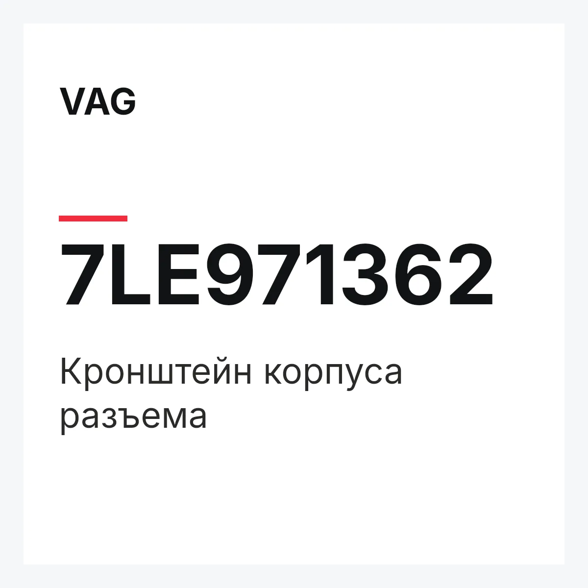 VAG 7LE971362 — Кронштейн корпуса разъема
