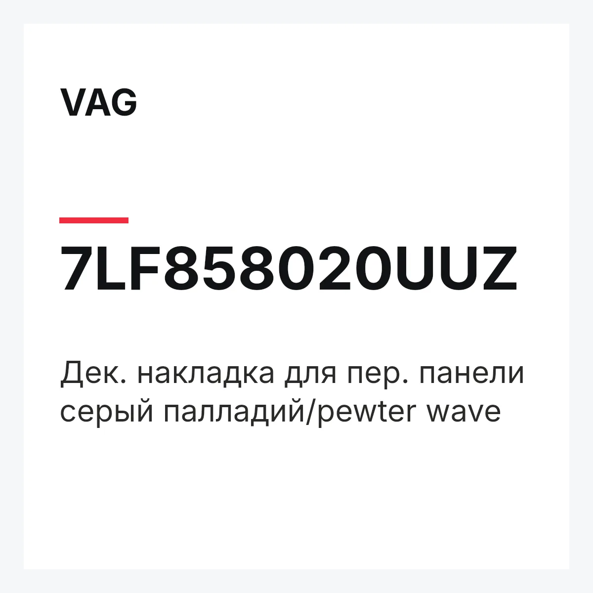 VAG 7LF858020UUZ — Дек. накладка для пер. панели серый палладий/pewter wave