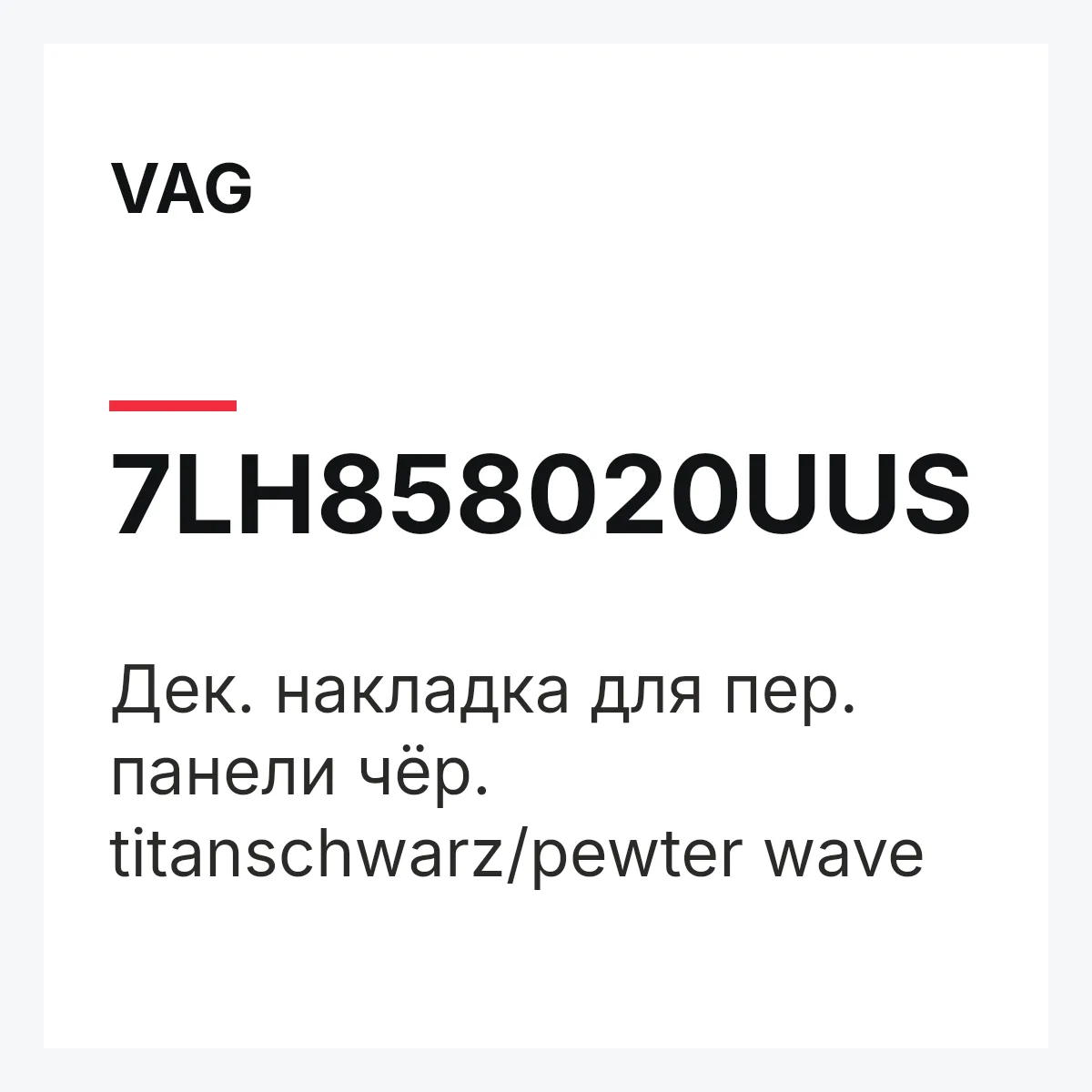 VAG 7LH858020UUS — Дек. накладка для пер. панели чёр. titanschwarz/pewter wave