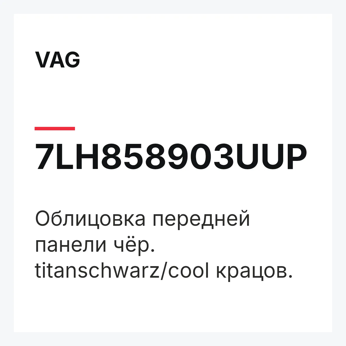 VAG 7LH858903UUP — Облицовка передней панели чёр. titanschwarz/cool крацов.