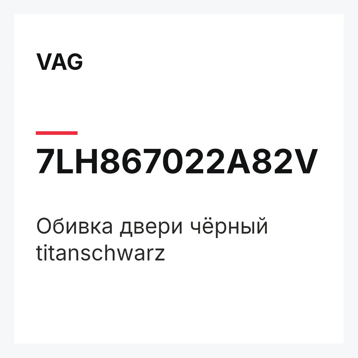 VAG 7LH867022A82V — Обивка двери чёрный titanschwarz