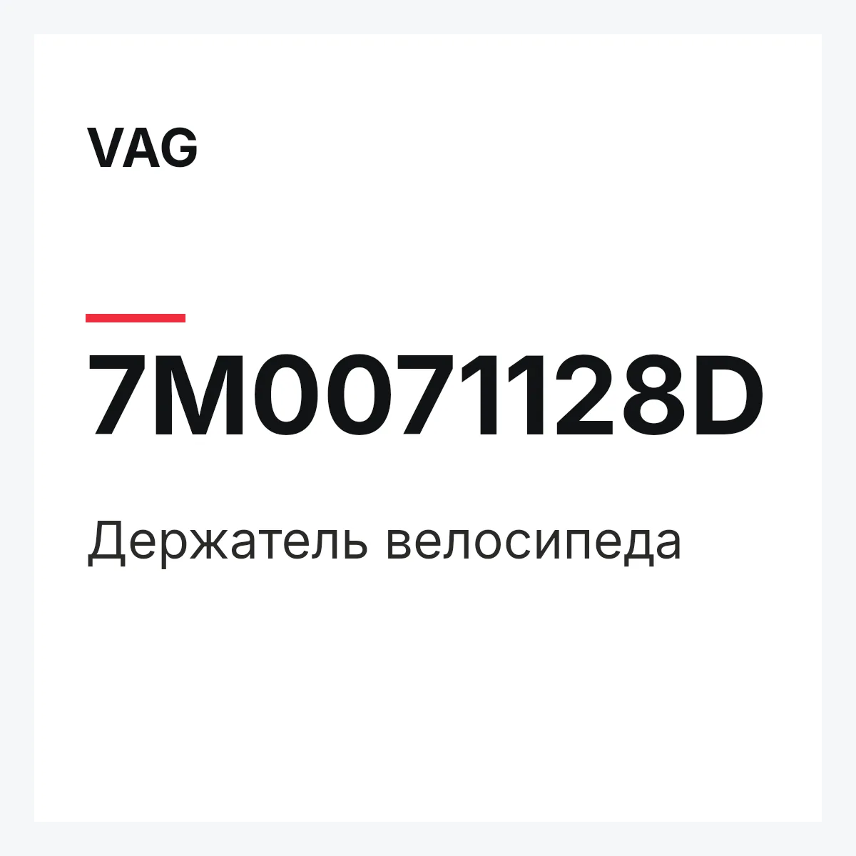 VAG 7M0071128D — Держатель велосипеда