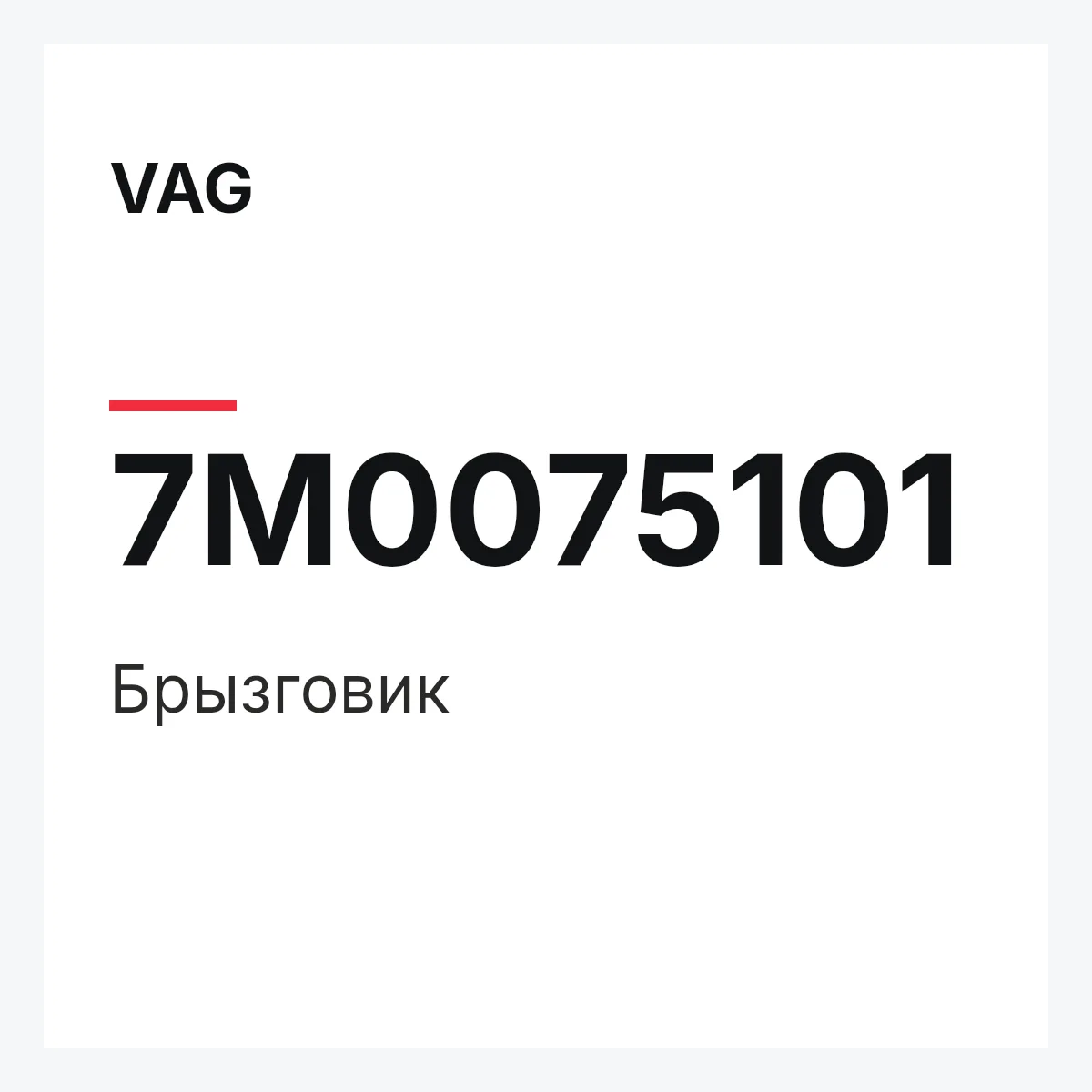 VAG 7M0075101 — Брызговик