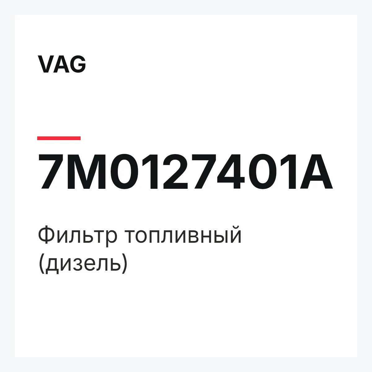 VAG 7M0127401A — Фильтр топливный (дизель)