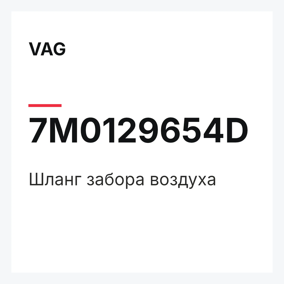 VAG 7M0129654D — Шланг забора воздуха