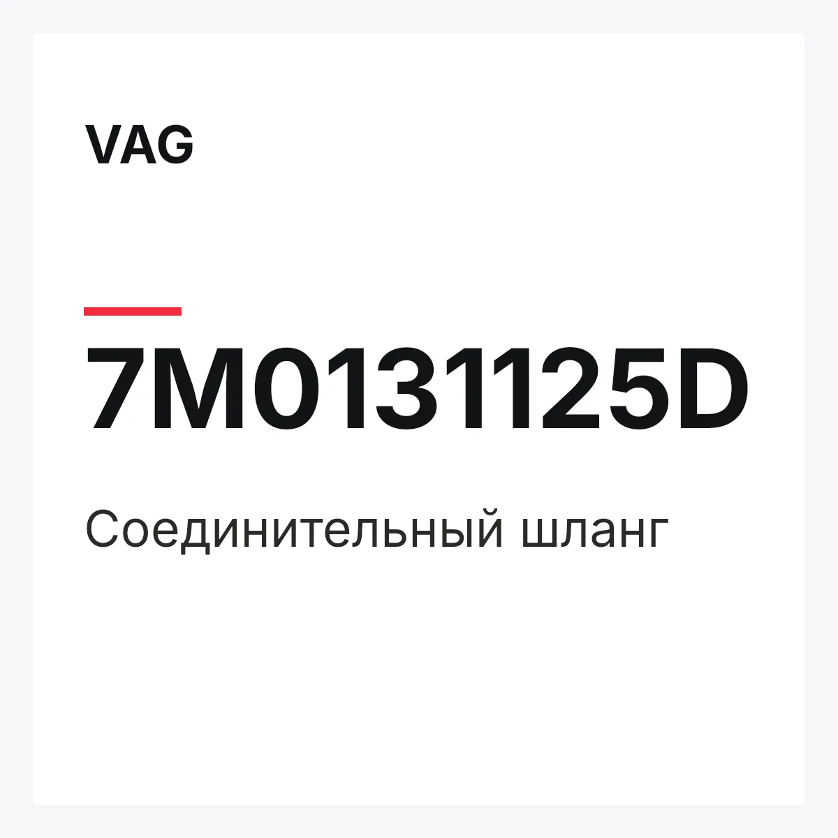 VAG 7M0131125D — Соединительный шланг