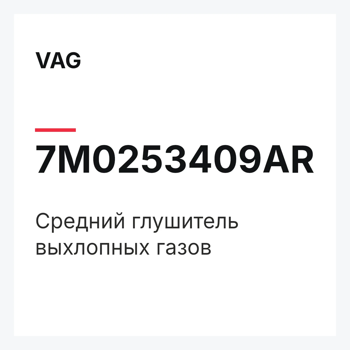 VAG 7M0253409AR — Средний глушитель выхлопных газов