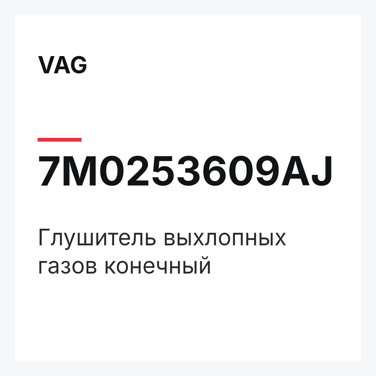 VAG 7M0253609AJ — Глушитель выхлопных газов конечный