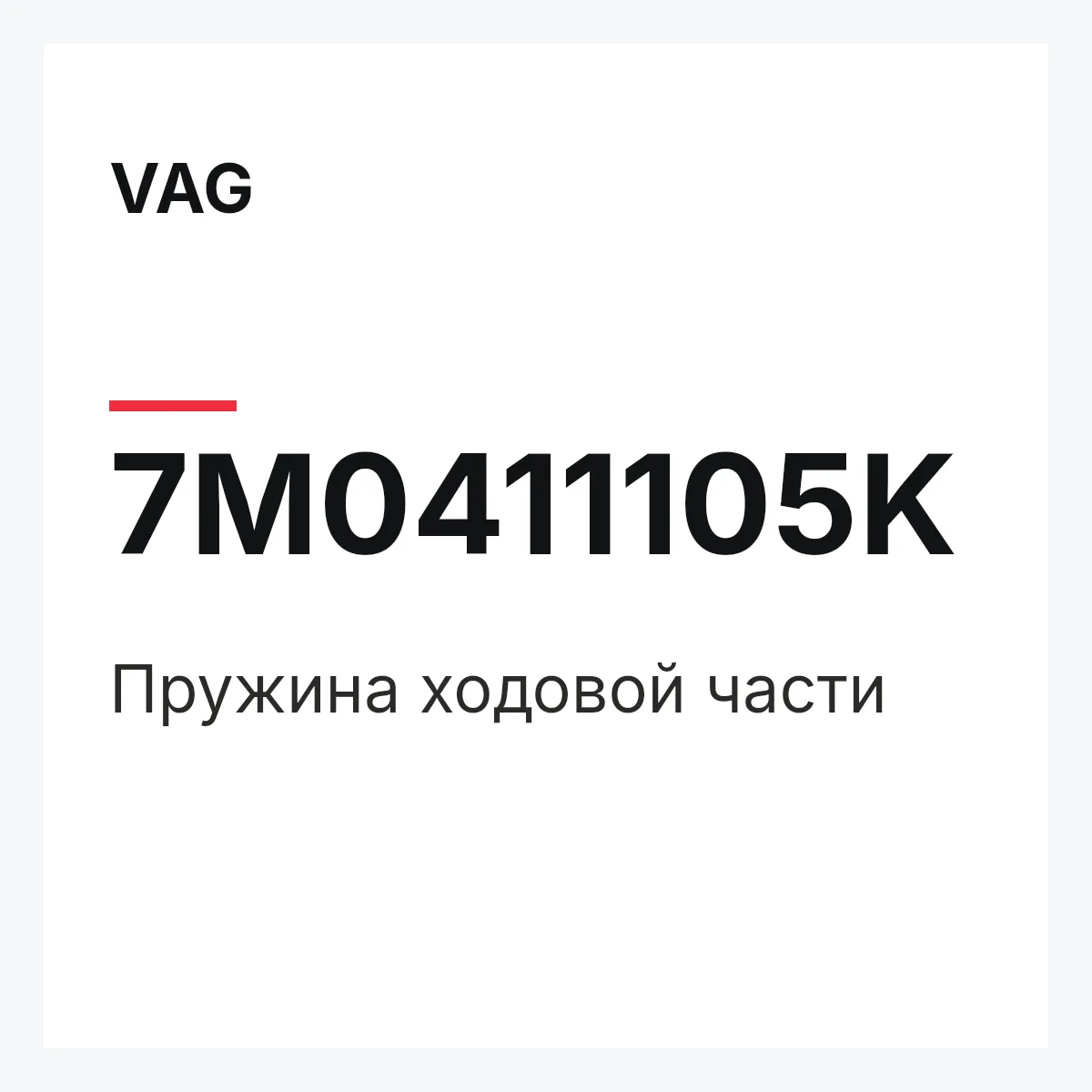 VAG 7M0411105K — Пружина ходовой части