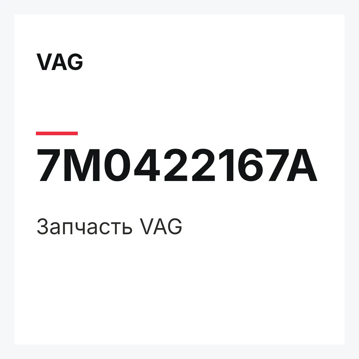 VAG 7M0422167A — Деталь